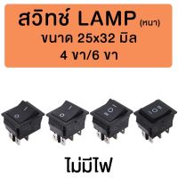 สวิทช์ LAMP หนา 25 x 32 มม. ไม่มีไฟ Thick Rocker Switch without Light 25 x 32 mm.