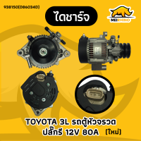 ไดชาร์จ TOYOTA HIACE รถตู้หัวจรวด 12V 80A ปลั๊กรี (ใหม่)