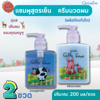 แชมพูสูตรเย็น &amp; ครีมนวดผม กิฟฟี่ ฟาร์ม กิฟฟารีน|GiffyFarm Cool Shampoo&amp;GiffyFarm Hair Conditioner (ผลิตภัณฑ์เด็ก)