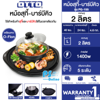 OTTO สุกี้-บาร์บีคิว รุ่น PG-155  ความจุ 2 ลิตร กำลังไฟฟ้า 1,400 วัตต์ ปรับความร้อนได้ 5 ระดับ กระทะเคลือบสาร O-FLON  ตัวหม้อทำด้วยสเตนเลส | PS