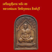 รับประกันพระแท้ ทุกองค์ เหรียญซุ้มกอ หลัง สธ  หลวงพ่อแพ วัดพิกุลทอง สิงห์บุรี