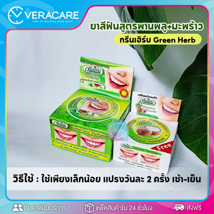 vc-ยาสีฟัน-green-herb-ยาสีฟันสมุนไพร-ยาสีฟันทำให้ฟันขาว-ฟันขาว-ฟอกสีฟัน-ดูเเลช่องปาก-ยาสีฟันฟอกขาว-ยาสีฟันขาว-สมุนไพร