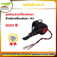 รับประกัน 7 วัน! VSK ชุดคันเร่ง เครื่องพ่นยา SP767 - SP767F แบบ A, B