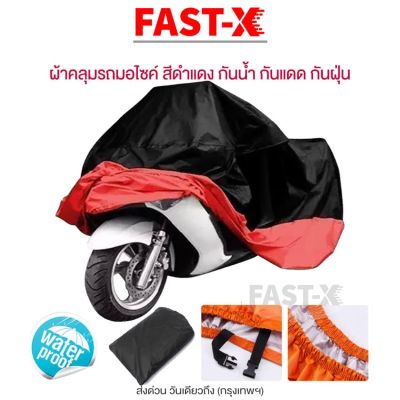 FAST-X ผ้าคลุมรถมอเตอร์ไซค์ Bigbike (XL 2XL 3XL 4XL) เนื้อผ้านิ่มนวล ไม่แข็งกระด้าง คลุมง่าย ไม่เหนียวติดรถ กันแดดกันน้ำได้100% ผ้าคลุมมอไซค์ รถมีกล่องด้านหลัง Honda Kawasaki Yamaha BMW Suzuki Ktm Nmax (1ชิ้น) EXTRA 614 615 FXA