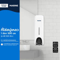 MARINE ที่ใส่สบู่เหลว 1 ช่อง 300 มล. รุ่น MR 9051 สีขาว |EA|