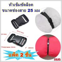 แพ็ค 2 ชิ้น หัวเข็มขัดพลาสติก ขนาด 25 mm สำหรับ ซ่อมเต็นท์ สายล็อค สายรัด แถบรัด หัวล็อค แถบล็อค ก้ามปู ก้ามปูพลาสติก  ก้ามปูเต็นท์ เชือกเต็นท์ ตัวล็อค ตัวล็อคสาย ตัวล็อคสายรัด