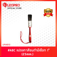 LEOPRO LP14013 # ABC แปรงทาสีขนดำมีเชือก 1" (25mm.)