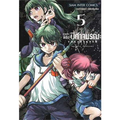 เล่ม-5-ใหม่ล่าสุด-หนังสือการ์ตูน-ภารกิจพิชิตปิศาจมรณะ-เล่ม-1-5-ล่าสุด-แบบแยกเล่ม