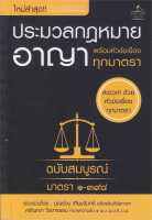 หนังสือ ประมวลกฎหมายอาญา พร้อมหัวข้อเรื่องทุกมาต ผู้เขียน : บุญร่วม เทียมจันทร์ และ ศรัญญา วิชชาธรรม สนพ.THE LAW GROUP หนังสือกฎหมาย กฎหมายอาญา