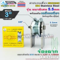 แนะนำ!!! ฝาปะกบเดี่ยว 3″ หนา 5.5มิล พร้อมล้อ 3"x1.1/4" ร่องฉาก (ฝาปะกบ 304 สแตนเลส+เหล็กเหนียวชุปซิงค์) สำหรับ รั้วประตูบ้าน