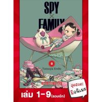 SIC (?พร้อมส่ง?) SPYxFAMILY สปายแฟมิลี่ เล่ม 1-9 รวมเซ็ท การ์ตูนมือหนึ่ง มังงะ