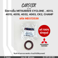 ซีลเพลาราวลิ้น MITSUBISHI CYCLONE 4G13 4G15 4G18 4G32 4G63 CK2 CHAMP ของแท้เบิกศูนย์ รหัส MD372536