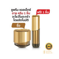 ฟรี! ซูพรีม แอลเอ็กซ์ รีเจเนอเรทติ้ง อาย ครีม 1 ชิ้น อาร์ทิสทรี ซูพรีม แอลเอ็กซ์ รีเจเนอเรทติ้ง ครีม Artistry Supreme LX Cream ย้อนอายุผิว