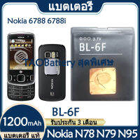 Original แบตเตอรี่ แท้ Nokia N78 N79 N95 6788 6788i แบต battery BL-6F BL6F 1200mAh รับประกัน 3 เดือน