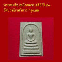 รับประกันพระแท้ ทุกองค์ พระสมเด็จ สมโภชพระเจดีย์ ปี ๕๑ หลังเจดีย์ วัดบวรนิเวศวิหาร กรุงเทพ เนื้อขาว