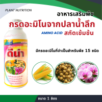 ปุ๋ยปลา กรดอะมิโนจากธรรมชาติ เร่งต้น ต้นสมบูรณ์ ช่วยใบเขียว ขนาด 1 ลิตร