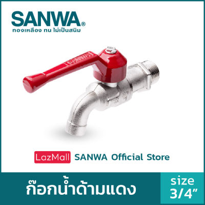 SANWA ก๊อกน้ำ ซันวา ก๊อกด้ามแดง  ball tap ก๊อกน้ำ 6 หุน 3/4"