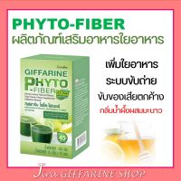 ไฟเบอร์ ไฟโต - ไฟเบอร์ กิฟฟารีน ดีท็อกซ์ ลำใส้  PHYTO-FIBER GIFFARINE DETOX