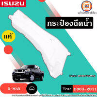 Isuzu กระป๋องฉีดน้ำ อะไหล่สำหรับใส่รถรุ่น D-max ดีแม็ค ปี2003-2011 แท้