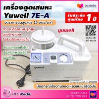 ⭐ ส่งเร็ว ออก ใบกำกับภาษี &amp; ฆพ.374/2566 ⭐ เครื่องดูดเสมหะ Yuwell 7E-A แรงดูดสูงถึง 560 mmHg รับประกัน 1 ปี  ที่ดูดเสมหะ เครื่องดูดเสลด Suction