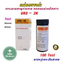 ?[ขายส่งในไทย] URS-2K 100 ชิ้น/ชุด แผ่นตรวจคีโตน Ketone ตรวจปัสสาวะ Reagent Strips for Urinalysis