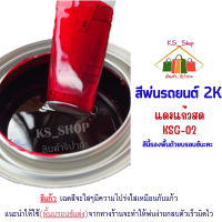 สีพ่นรถยนต์ 2K แดงแก้วสด (รองพื้นด้วยบรอนซ์แต่ง) [KSG02]