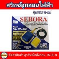 SEBORA ลูกลอยไฟฟ้า สวิทซ์ลูกลอยไฟฟ้า SEBORA รุ่น SK-12-4M  สวิทซ์ลูกลอยไฟฟ้า สวิทซ์ลูกลอย สำหรับ ปั๊มน้ำใช้ไฟฟ้า