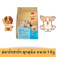 SmartHeart Gold Puppy Pro Growth พัพพี่ โปร-โกรท อาหารสำหรับลูกสุนัขอายุตั้งแต่หย่านมถึง 1 ปี ขนาด 1 KG.