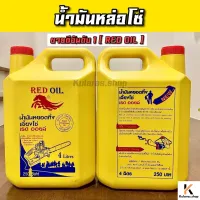 ( สุดคุ้ม+++ ) น้ำมันหล่อโซ่ RED OIL ขนาด 4ลิตร น้ำมันหยอดทิ้งเลี้ยงโซ่ เรด ออยล์ น้ำมันอเนกประสงค์ น้ำมันหยอดทิ้งโซ่เลื่อยยนต์ หล่อโซ๋ ราคาถูก บัง โซ่ น็อต บัง โซ่ บัง โซ่ หลบ โช๊ ค บัง โซ่ แต่ง