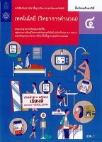 เทคโนโลยี วิทยาการคำนวณ ม.4 สสวท./41.-/9786163628817/97861665760126