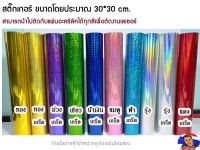 สติ๊กเกอร์ ขนาดโดยประมาณ 30*30 cm.