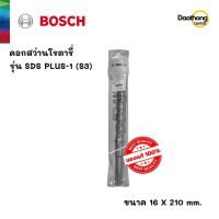 [ออกใบกำกับภาษีได้] BOSCH ดอกสว่านโรตารี่ 16x210 SDS PLUS-1 (S3) (200151) (x1ดอก)