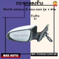 กระจกมองข้าง ปรับไฟฟ้า+มีไฟเลี้ยว TOYOTA COROLLA ปี 2014-2018 รุ่น 7 สาย *กรุณาเลือกข้าง* ข้างซ้าย - RJA048-1230-WL / ข้างขวา - RJA048-1230-WR