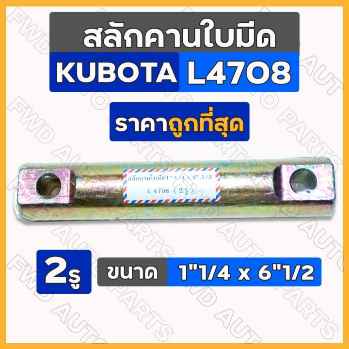 สลักคานใบมีด-สลักยึดแขนดันเดินหน้า-สลักรถไถ-2รู-ขนาด-1-1-4-x-6-1-2-รถไถ-คูโบต้า-kubota-l4708