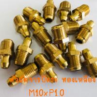 หัวอัดจารบีตรง ทองเหลือง M10xP1.0 แพค 10 ตัว