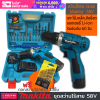 สว่านไร้สาย makita 58V ปรับแรงบิดได้(งานเทียบ) tool ครบชุด แถมฟรี! ดอกไฮสปรีด13ชิ้น # สวา่นไร้สาย สว่านแบตไร้สาย เครืองมือช่าง สว่าน ไร้ สาย ขายดี!