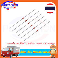 เซนเซอร์วัดอุณหภูมิอุณหภูมิ NTC MF 58 3950 B 2K   10K  50K   100K  200K   Ohm 5%    (5ชิ้น/ชุด)   ส่งด่วน ส่งไว ส่งจากประเทศไทย