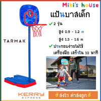 ?ส่งไวkerryทุกวัน? Tarmak แป้นบาส แป้นบาสเก็ตบอลเด็ก 2 รุ่น สูง 0.9-1.2 m และ สูง 1.3-1.6 m (มีลูกบาสในชุด)