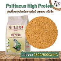 Psittacus High Protein สูตรอาหารลูกป้อนสำหรับสายพันธุ์ อเมซอน ริงเน็ค กรีนชีค ฯลฯ (แบ่งขาย 250G/500G/1KG)