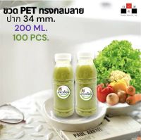 Greatandmor(แพ็ค 100 ใบ) ขวดพลาสติก ทรงกลมลาย ปาก 34 mm. ขวดPET ขนาด 200ml. (พร้อมฝา)