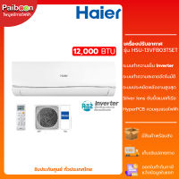 HAIER แอร์ติดผนัง ระบบอินเวอเตอร์ 12,000 BTU Inverter รุ่น HSU-13VFB03T