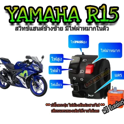 สวิทช์แฮนด์ข้างซ้ายแต่ง R15 (ปลั๊กตรงรุ่นไม่ต้องตัดต่อสายไฟ)-มีสวิทช์ไฟผ่าหมากในตัว- มีไฟpassหรือต๊อปสูงในตัว➡️🛠️มีเจาะรูล็อคที่แฮนด์เพิ่ม 1 รูใช้ดอกสว่าน 5.5 มิล⬅️