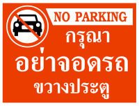 ป้ายห้ามจอดรถ อะคริลิก หนา 3 มิล ขนาด 30+40 ซม.