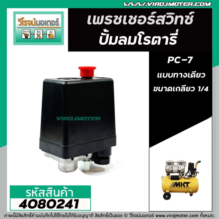 สวิทซ์ปั้มลมโรตารี่-25l-30l-50l-hiton-pc-7-เกลียวทางเดียว-เกลียวใน-1-4-12-mm-4080241