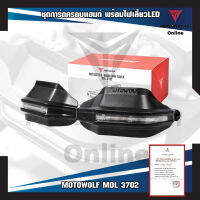 MOTOWOLF MDL 3702 ชุดการ์ดครอบแฮนด์ พร้อมไฟเลี้ยวLED และธรรมดา