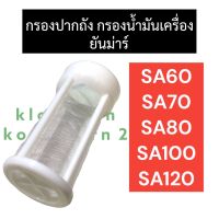 กรองปากถังน้ำมัน กรองปากถัง ยันม่าร์ SA60 SA70 SA80 SA100 SA120 ไส้กรองที่ถังน้ำมันsa120 กรองน้ำมันsa100 ไส้กรองที่ถังน้ำมันsa80 กรองน้ำมันsa70 กรองsa60