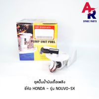 ชุดปั๊มน้ำมันเชื้อเพลิง (ปั๊มติ๊ก) HONDA - NOUVO-SX เกรด SE อย่างดี รหัส 1DB-E3907-01