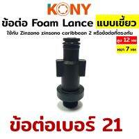 ข้อต่อ Foam Lance เบอร์ 21  ใช้กับ Zinzano zinsano caribbean 2 หรือข้อต่อที่ตรงกัน