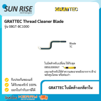 GRATTEC ใบมีดล้างเกลียวใน Thread Cleaner Blade