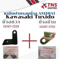 ขายึดฝากรอบข้าง ขายึดแฟริ่งข้าง ข้างซ้าย ข้างขวา แท้ Kawasaki 11047-1558 11047-1755 TUXIDO  AS110A1